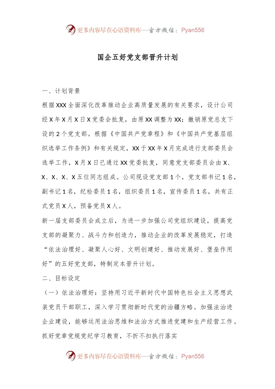 国企五好党支部晋升计划.docx_第1页