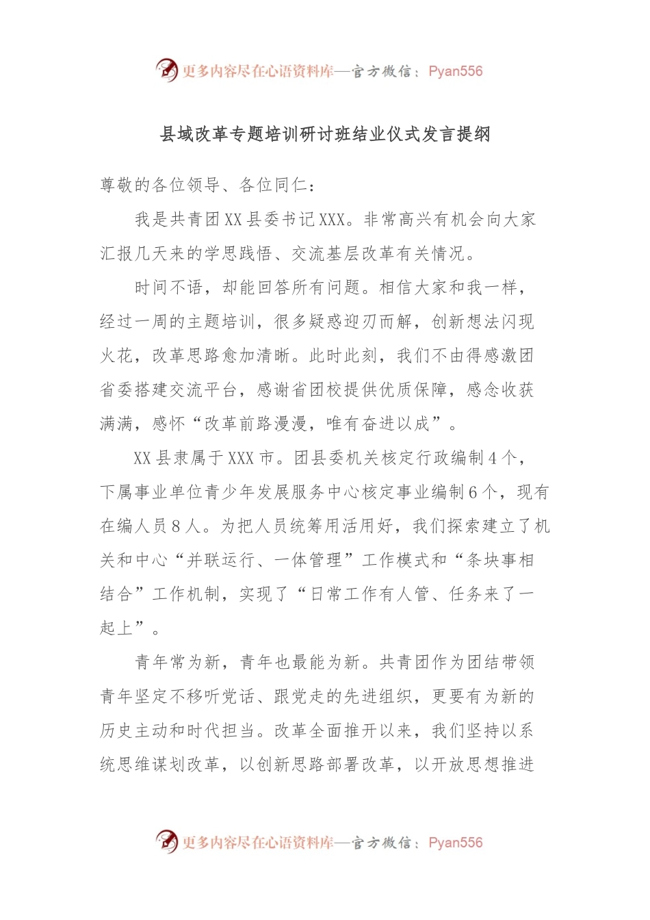 县域改革专题培训研讨班结业仪式发言提纲.docx_第1页