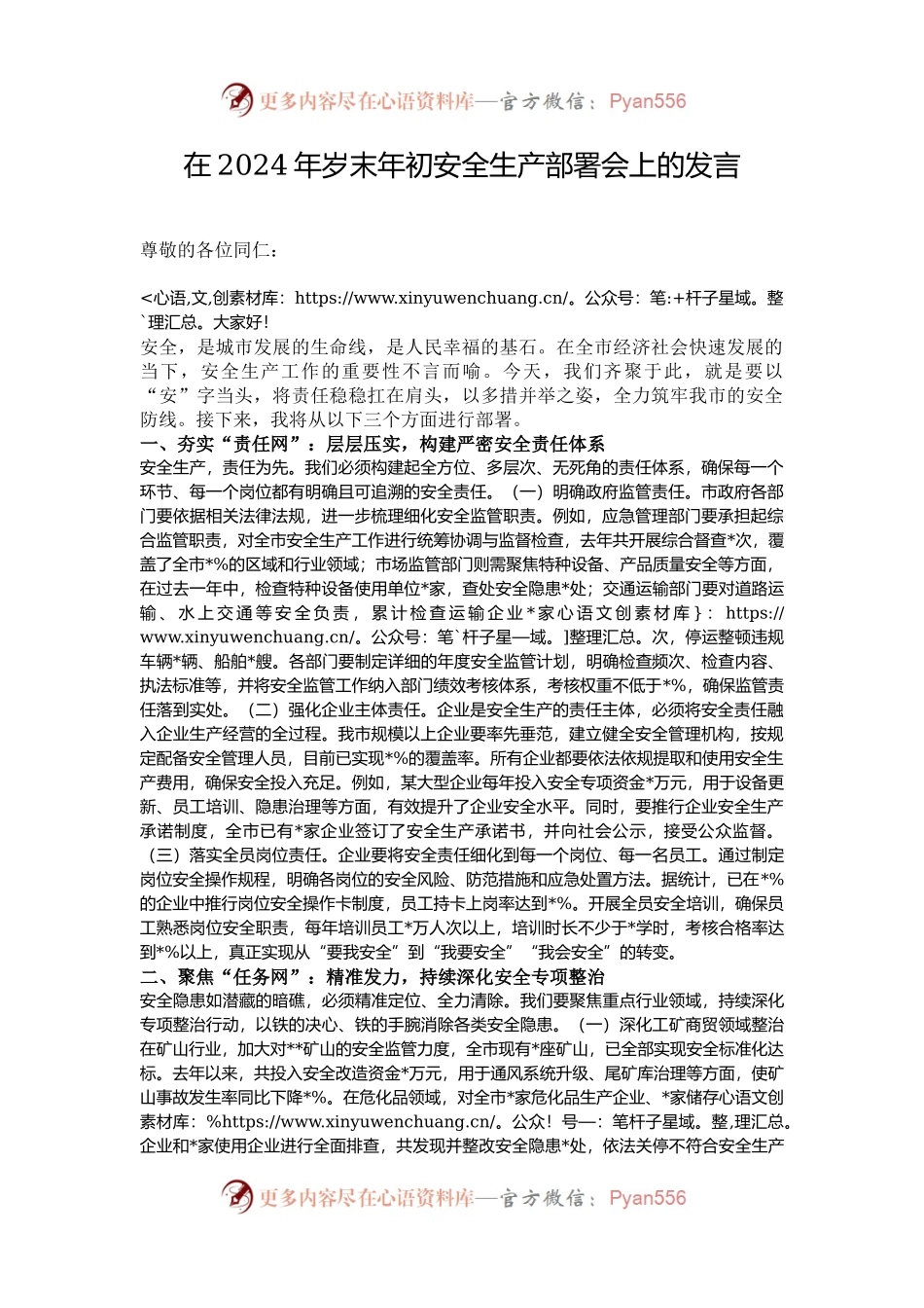 在2024年岁末年初安全生产部署会上的发言.docx_第1页