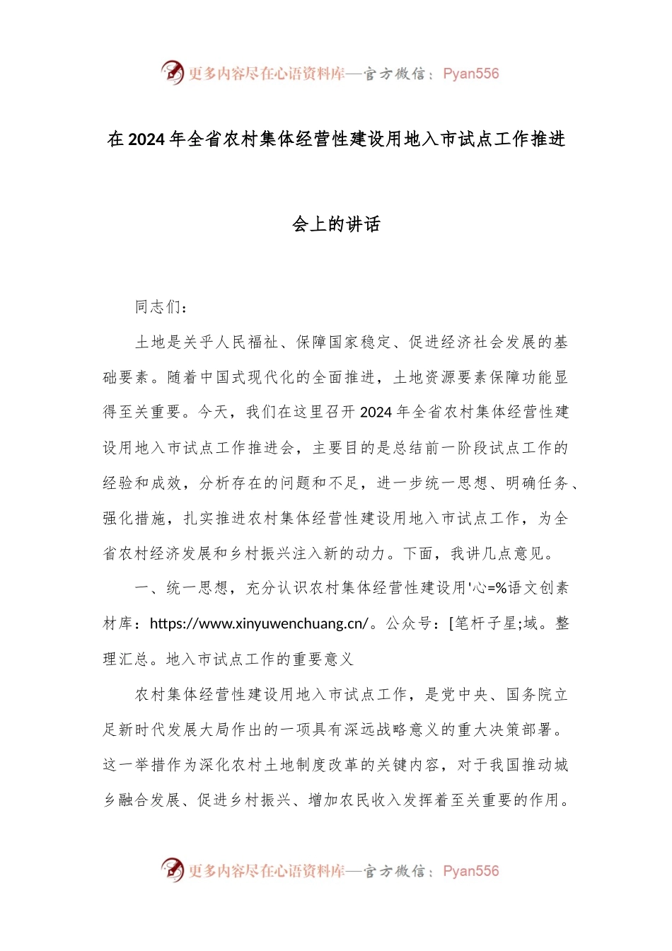 在2024年全省农村集体经营性建设用地入市试点工作推进会上的讲话.docx_第1页