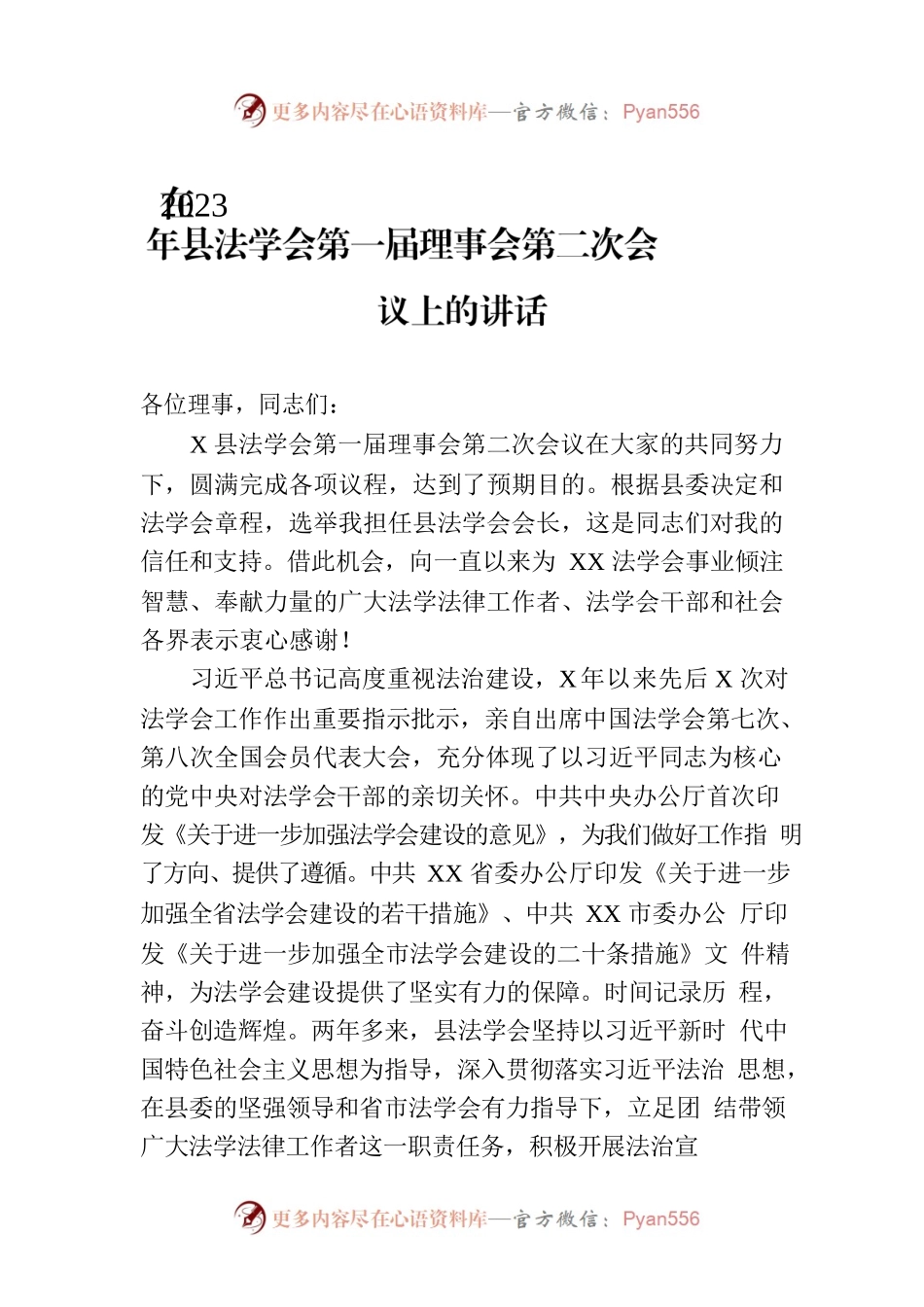 在2023年县法学会第一届理事会第二次会议上的讲话.docx_第1页
