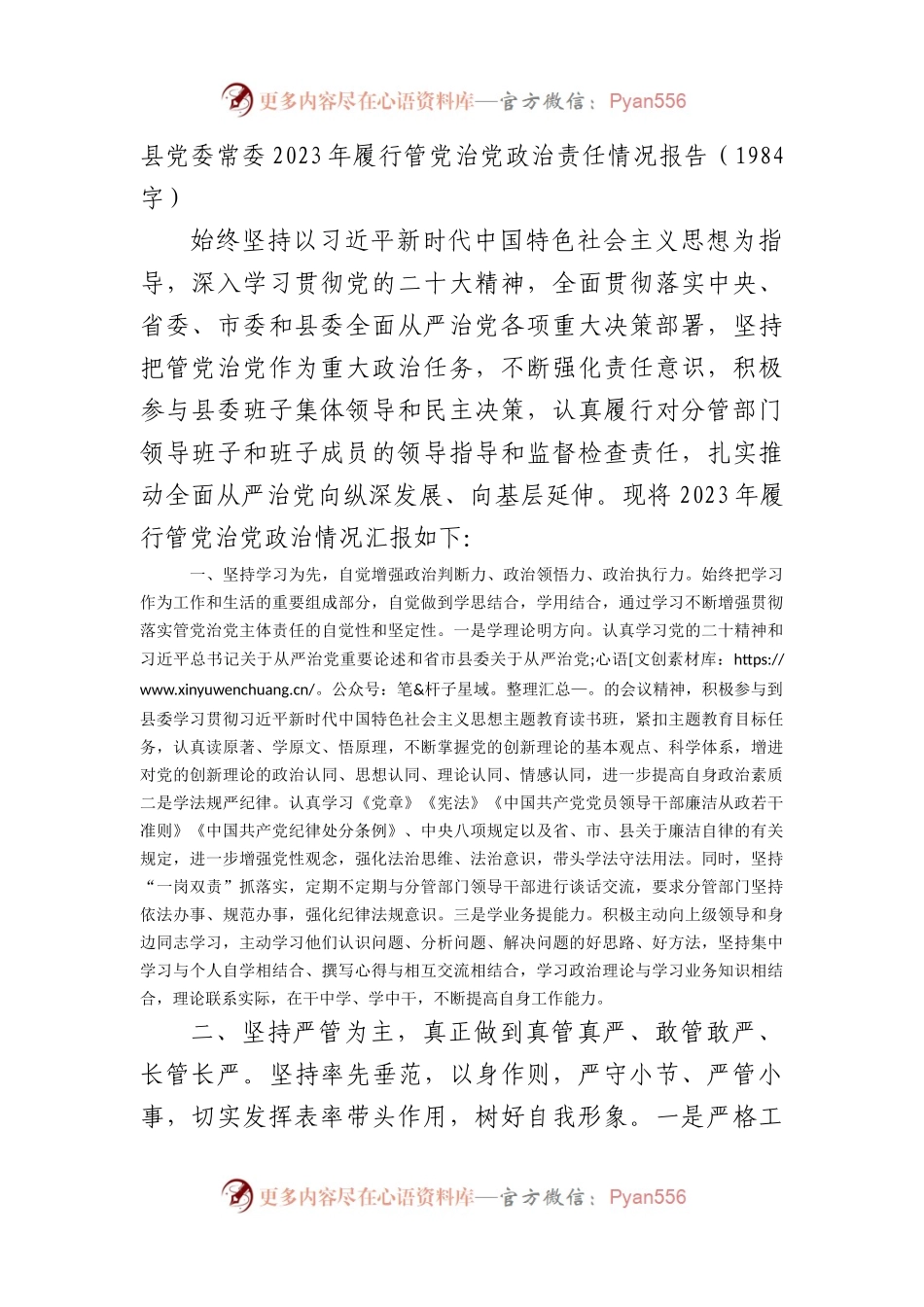 县委常委2023年履行管党治党政治责任情况报告.docx_第1页