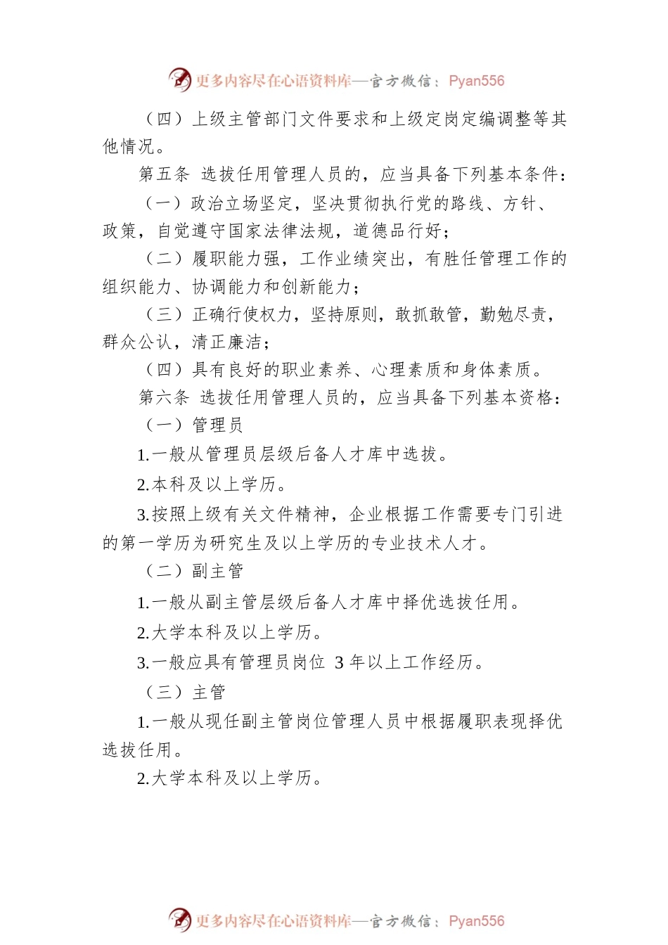 国有企业管理人员选拔任用管理办法范文.docx_第2页