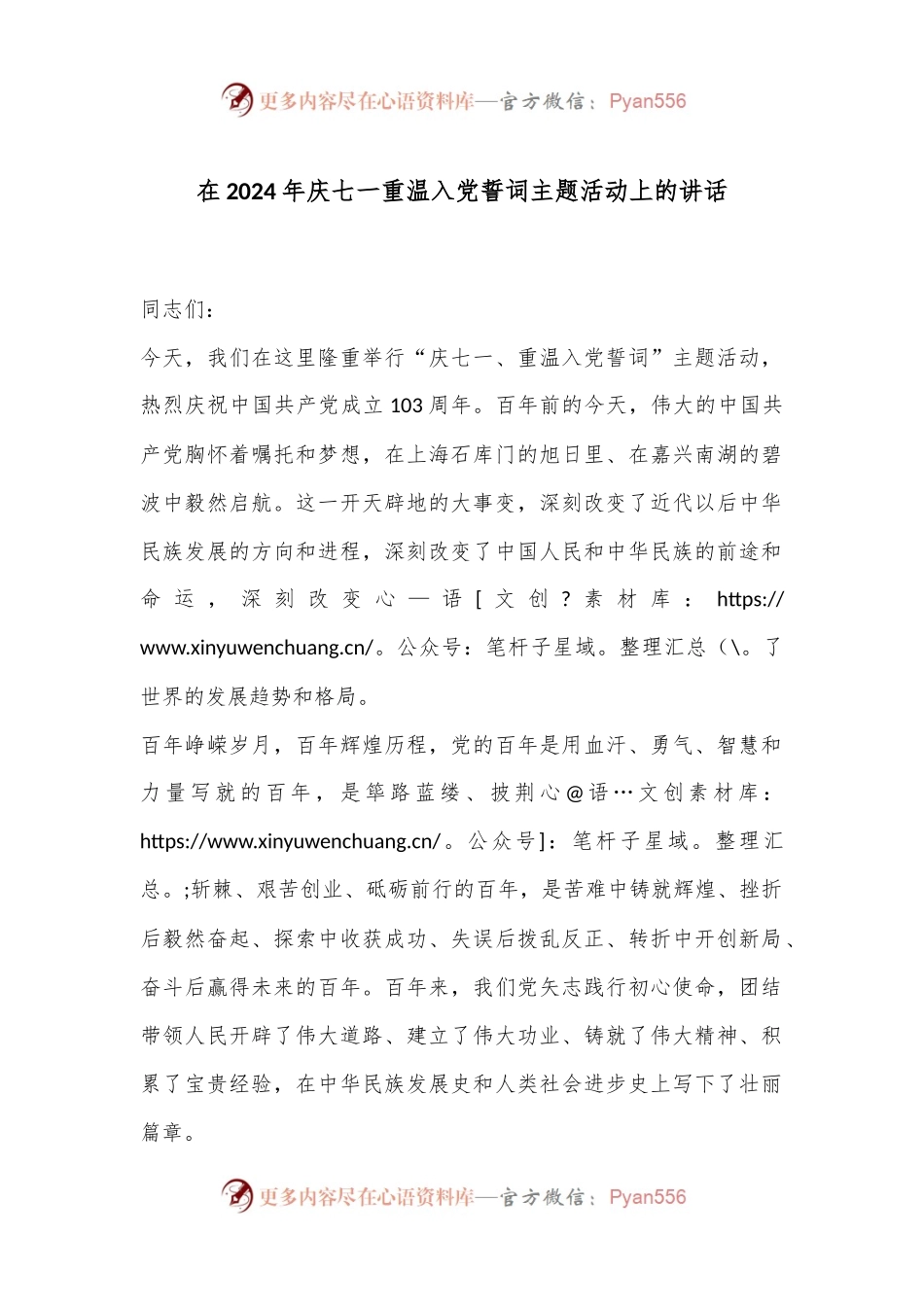在2024年庆七一重温入党誓词主题活动上的讲话.docx_第1页