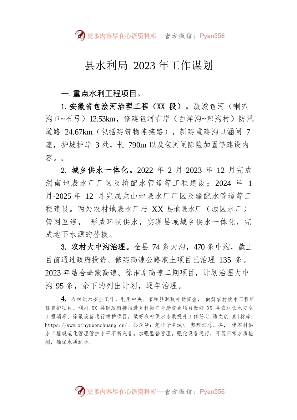 县水利局2023年工作谋划.docx_第1页