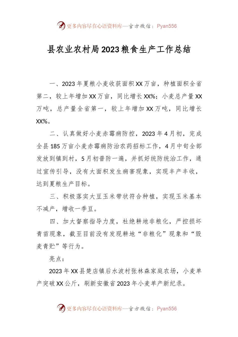 县农业农村局2023粮食生产工作总结.docx_第1页