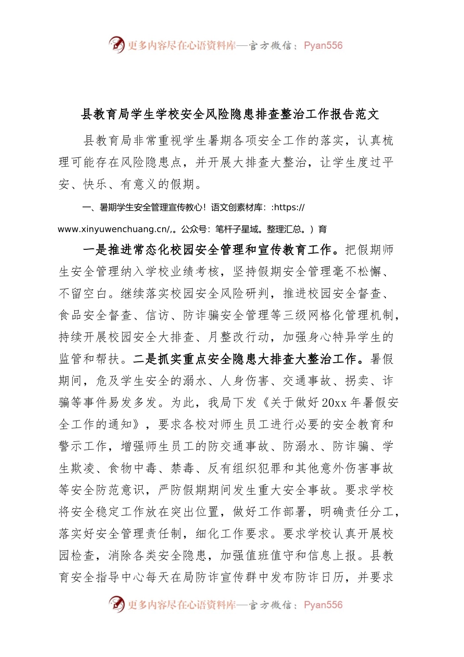 县教育局学生学校安全风险隐患排查整治工作报告（安全管理汇报总结）.docx_第1页