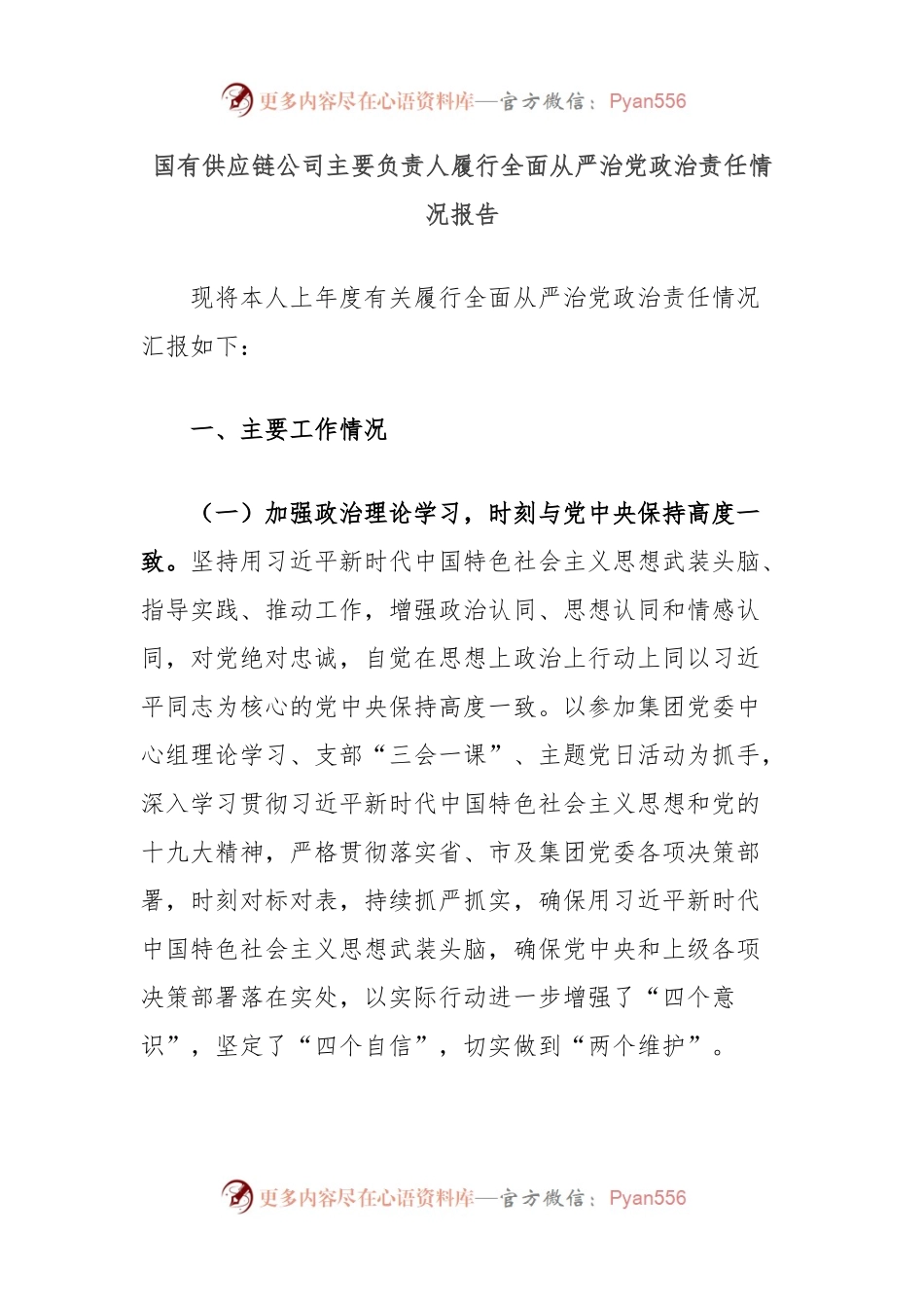 国有供应链公司主要负责人履行全面从严治党政治责任情况报告.docx_第1页