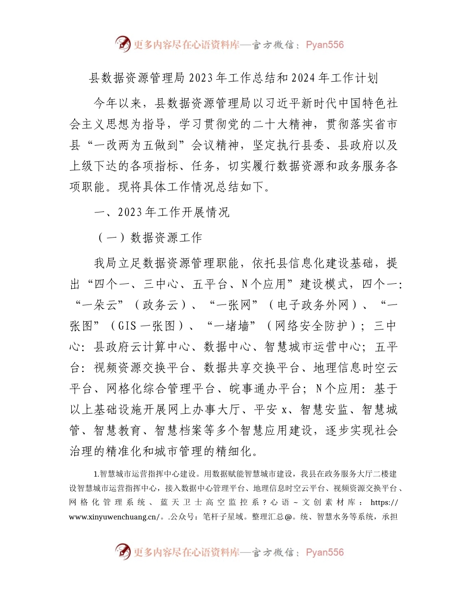 县数据资源管理局2023年工作总结和2024年工作计划.docx_第1页