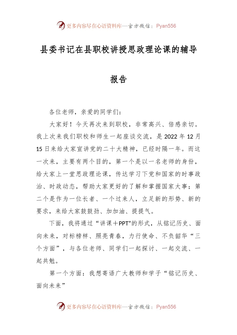 县委书记在县职校讲授思政理论课的辅导报告.docx_第1页