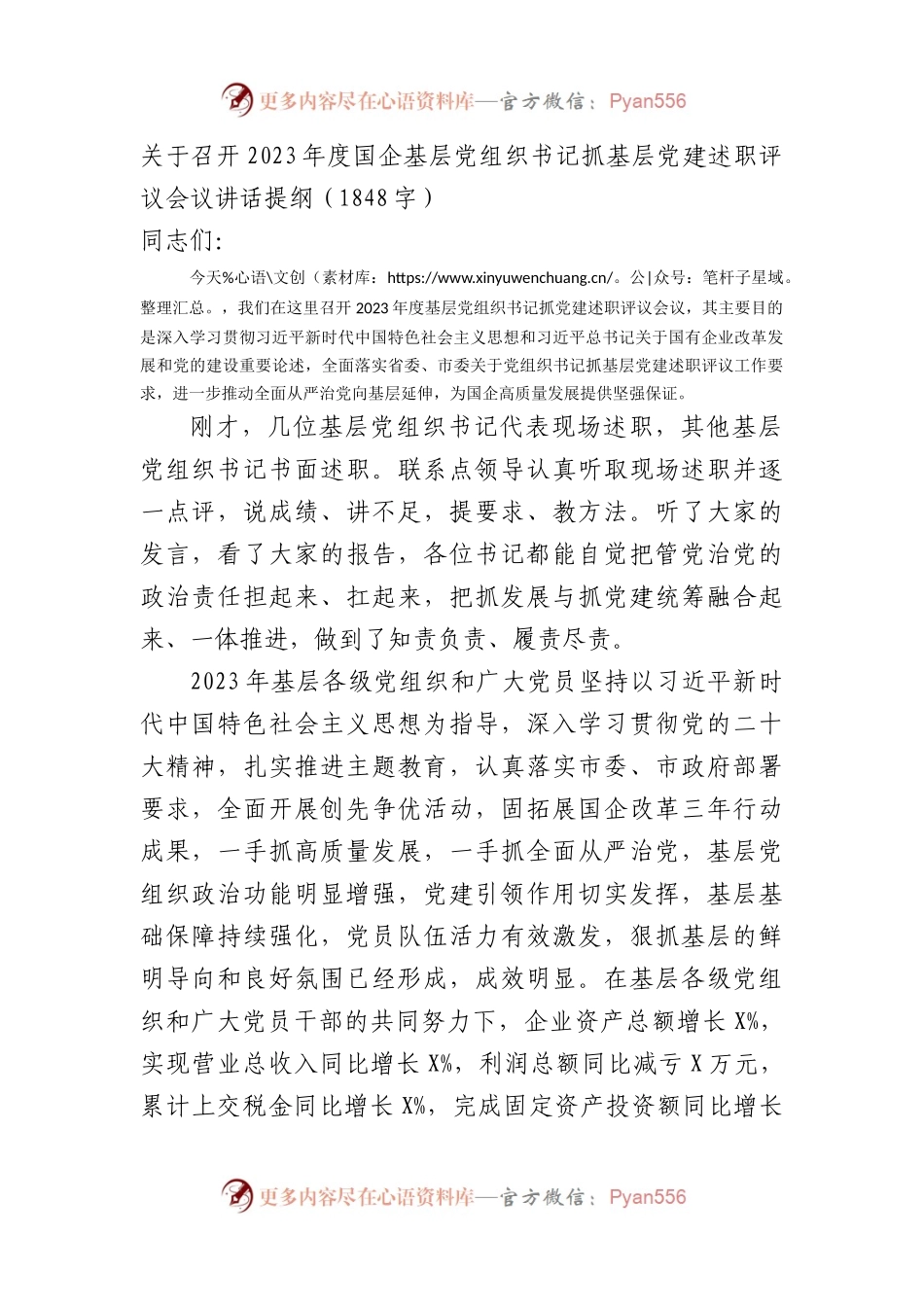 国企基层党组织书记抓基层党建述职评议会议讲话提纲.docx_第1页