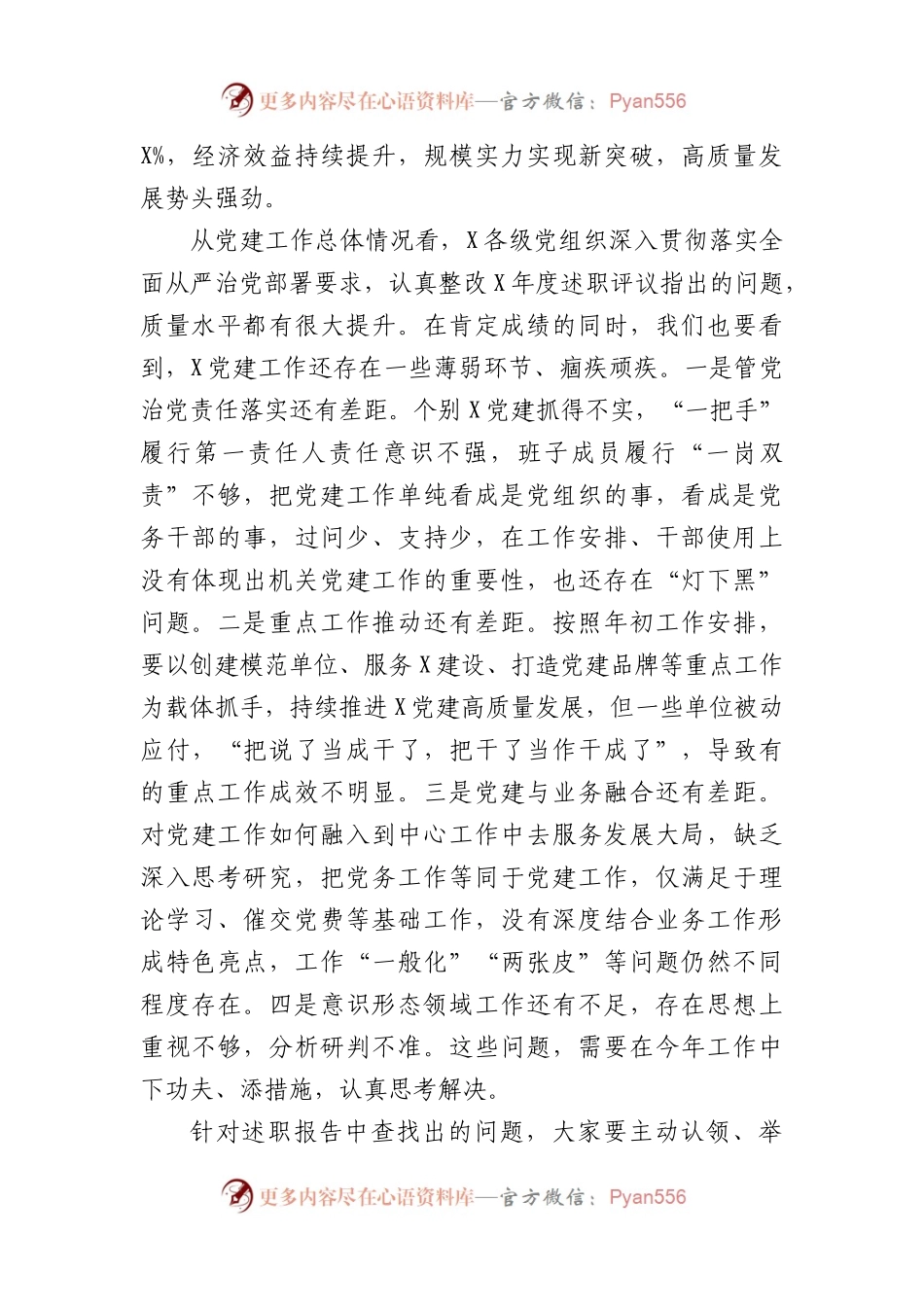 国企基层党组织书记抓基层党建述职评议会议讲话提纲.docx_第2页