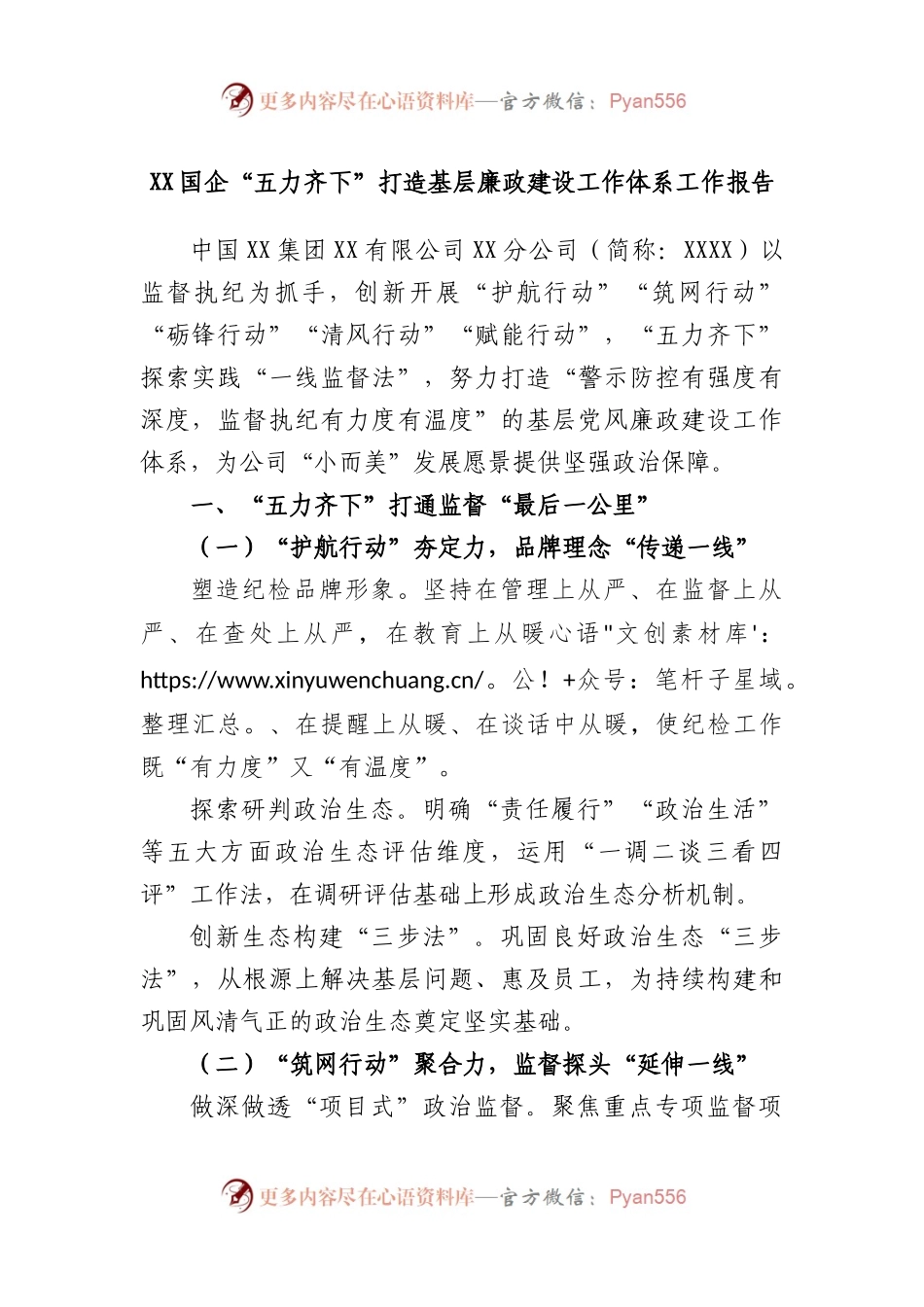 国企“五力齐下”打造基层廉政建设工作体系工作报告.docx_第1页