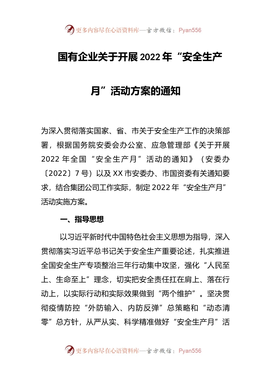 国有企业关于开展2022年“安全生产月”活动方案的通知.docx_第1页