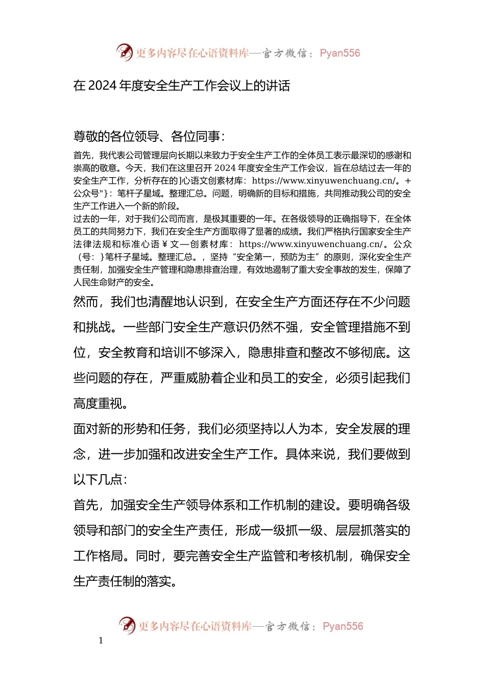 在2024年度安全生产工作会议上的讲话.docx_第1页