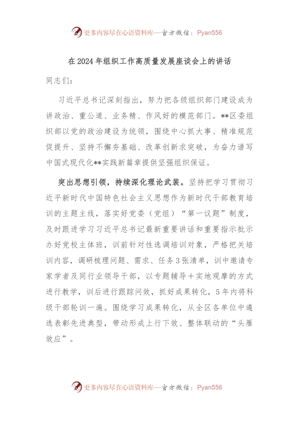 在2024年组织工作高质量发展座谈会上的讲话.docx_第1页