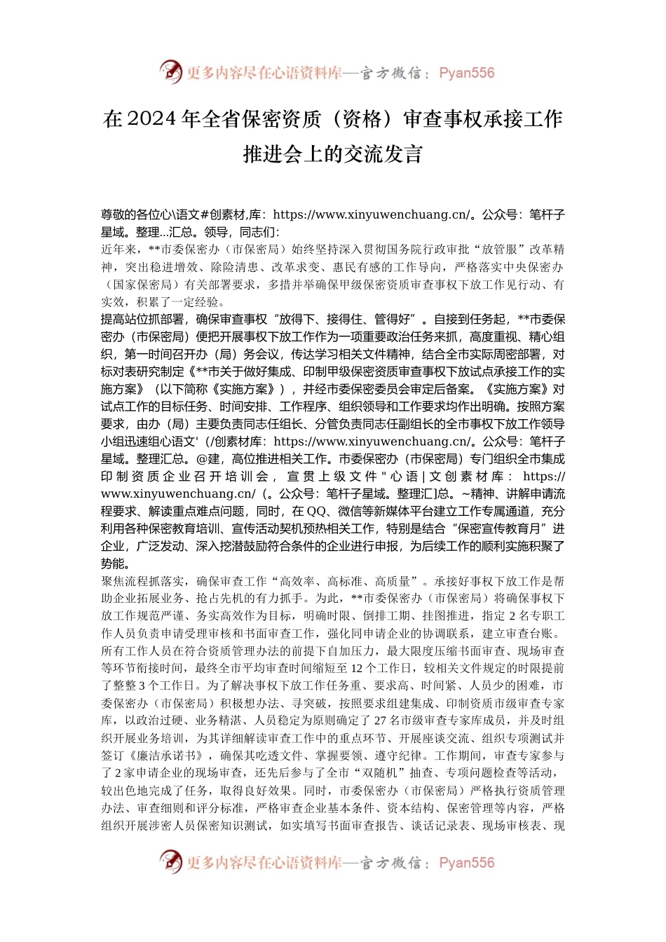 在2024年全省保密资质（资格）审查事权承接工作推进会上的交流发言.docx_第1页