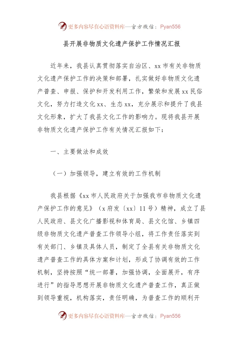 县开展非物质文化遗产保护工作情况汇报.docx_第1页