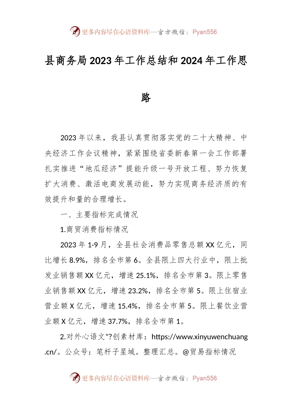 县商务局2023年工作总结和2024年工作思路.docx_第1页
