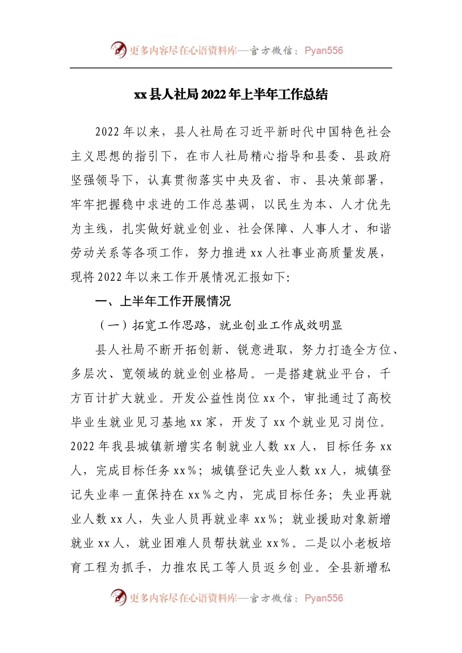 县人社局2022年上半年工作总结[2].docx_第1页
