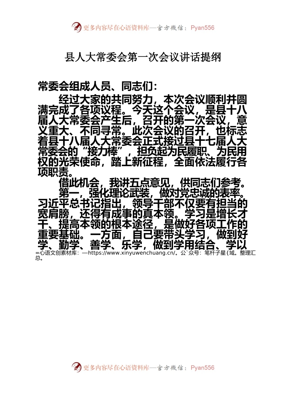 县人大常委会第一次会议讲话提纲.docx_第1页