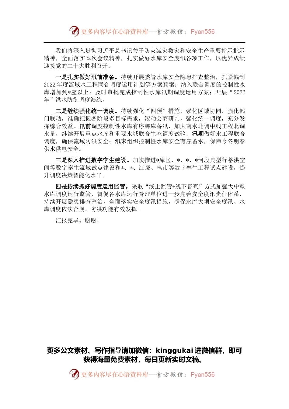 在2022年水库安全度汛工作会议上的发言.docx_第2页