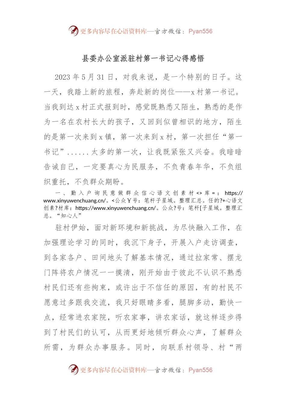 县委办公室派驻村第一书记心得感悟.docx_第1页