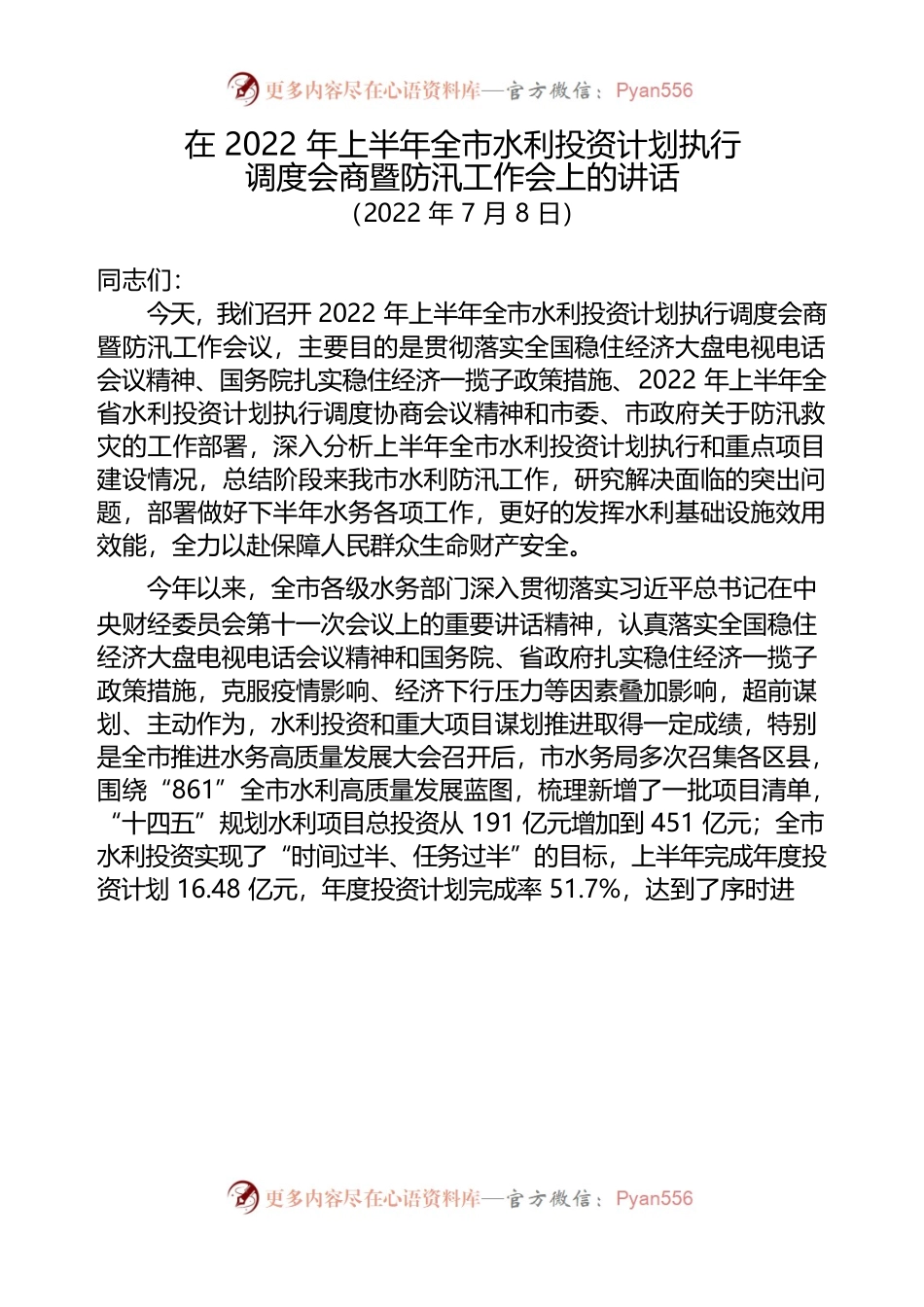 在2022年上半年全市水利投资计划执行调度会商暨防汛工作上的讲话（20220708）.docx_第1页