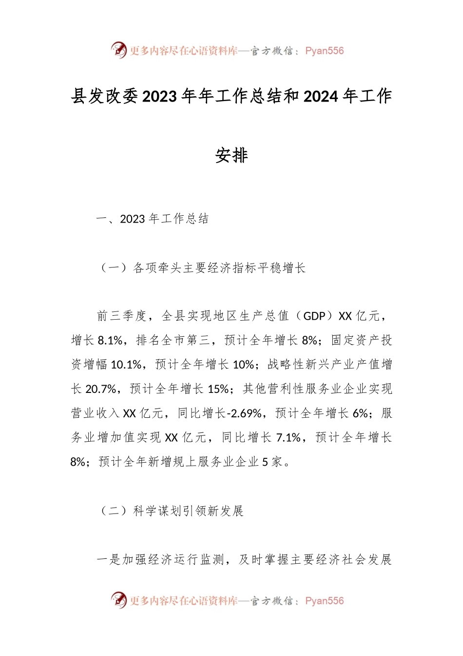 县发改委2023年年工作总结和2024年工作安排.docx_第1页