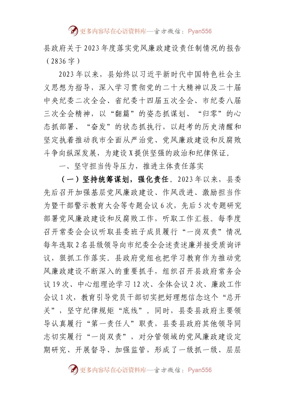 县政府关于2023年度落实党风廉政建设责任制情况的报告.docx_第1页