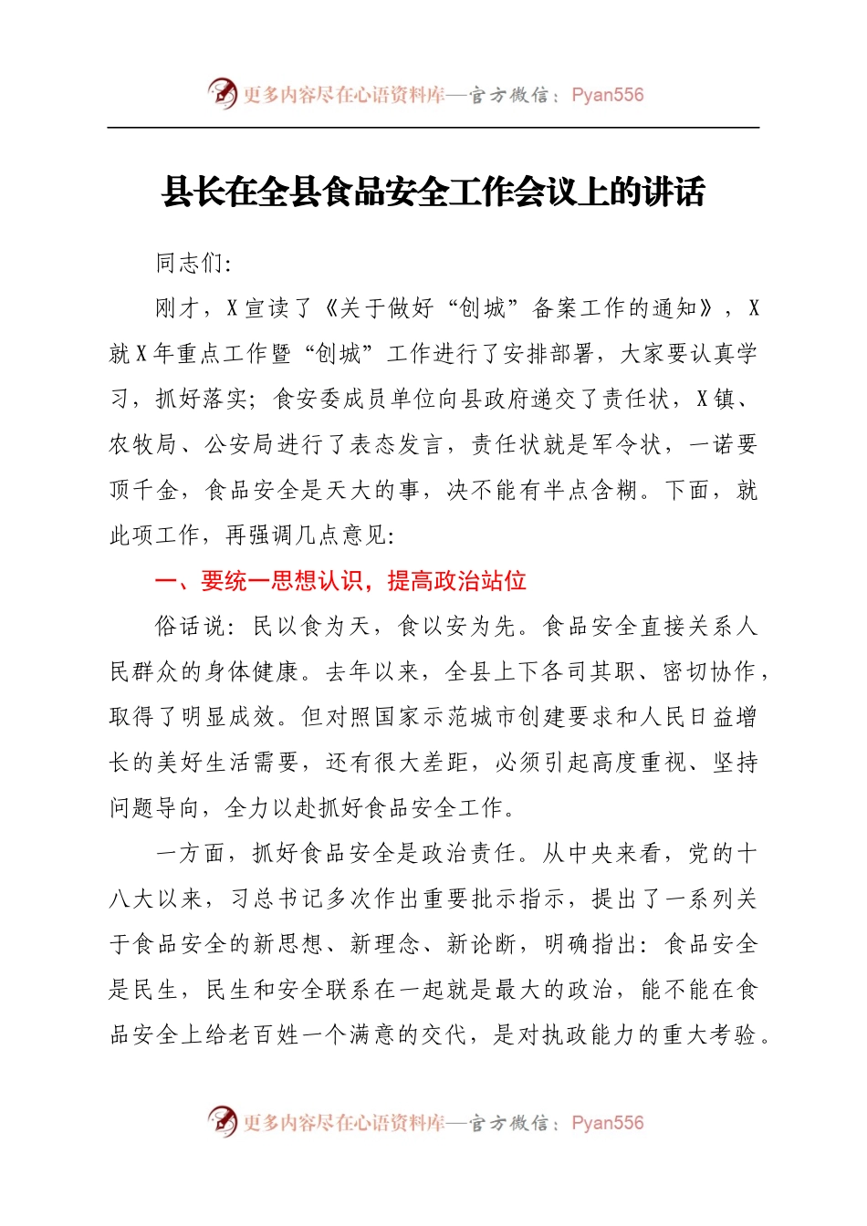 县长在全县食品安全工作会议上的讲话.docx_第1页