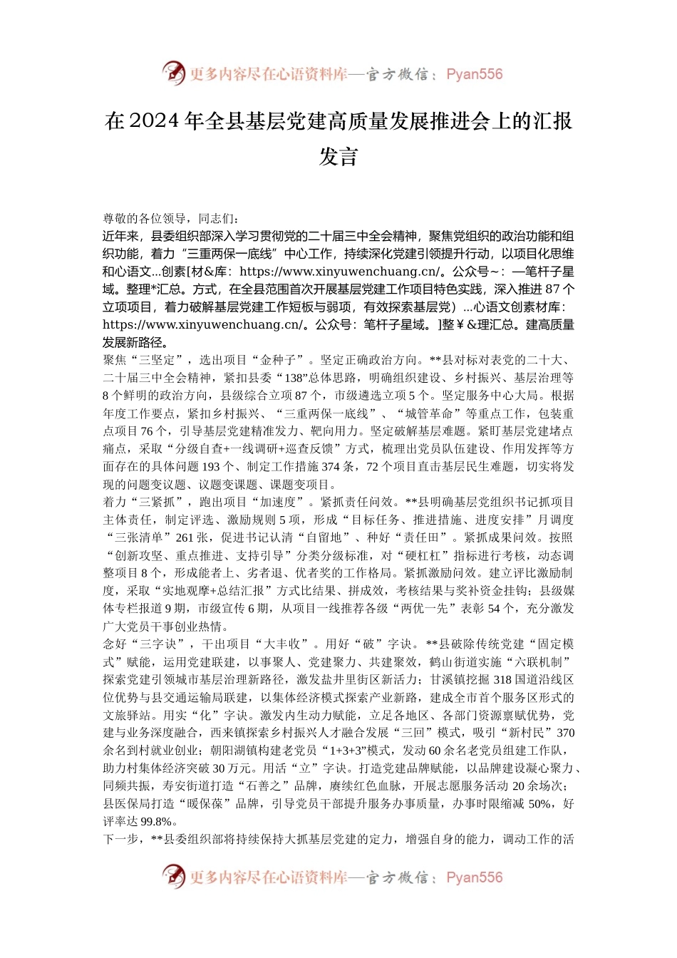在2024年全县基层党建高质量发展推进会上的汇报发言.docx_第1页