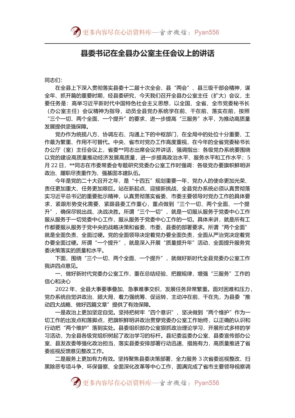 县委书记在全县办公室主任会议上的讲话.docx_第1页