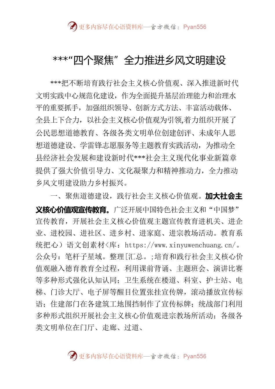 四个聚焦全力推进乡风文明建设.docx_第1页