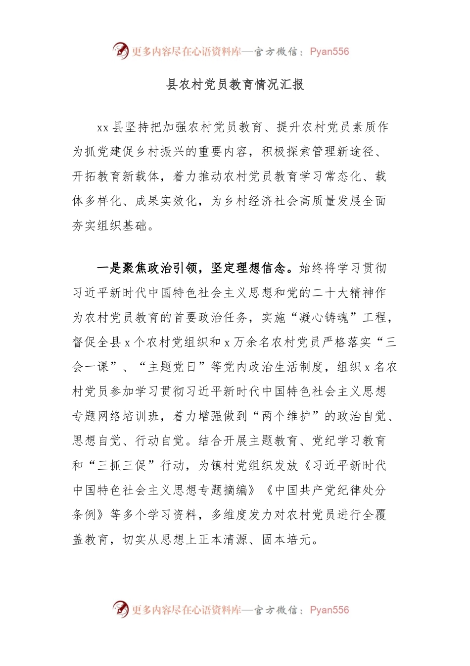 县农村党员教育情况汇报.docx_第1页