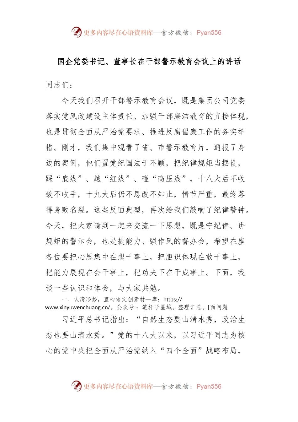 国企党委书记、董事长在干部警示教育会议上的讲话稿.docx_第1页