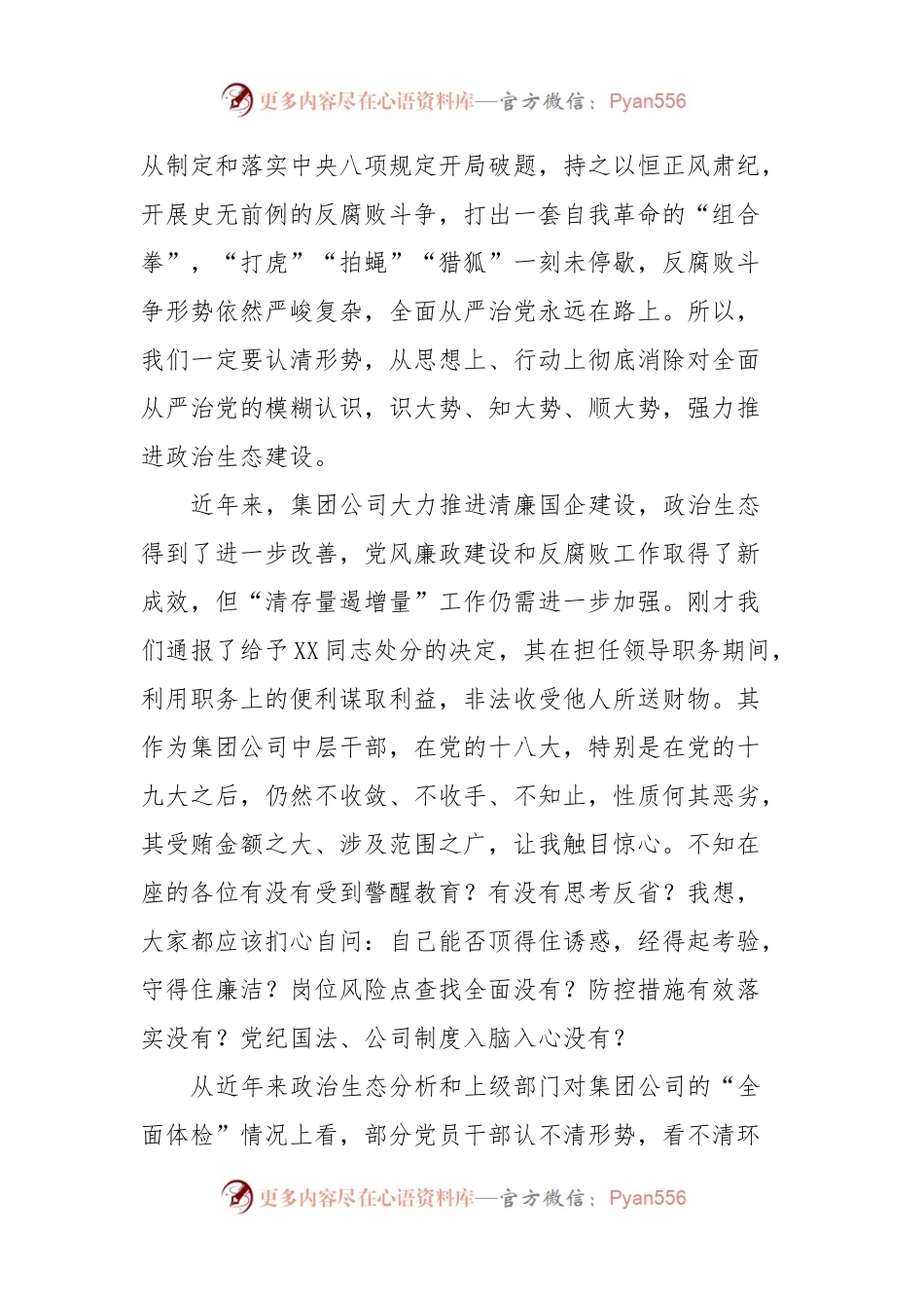 国企党委书记、董事长在干部警示教育会议上的讲话稿.docx_第2页