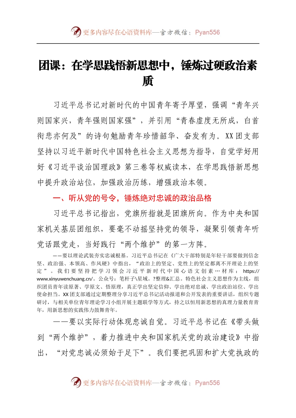团课：在学思践悟新思想中，锤炼过硬政治素质.docx_第1页