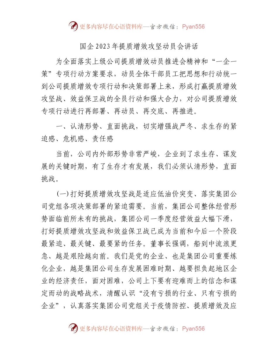 国企公司2023年提质增效攻坚动员会讲话.docx_第1页