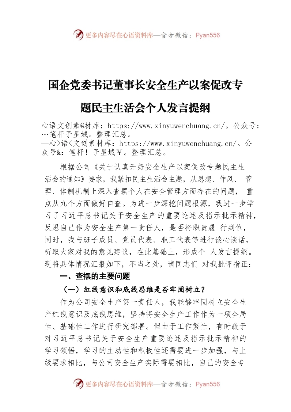 国企党委书记董事长安全生产以案促改专题民主生活会个人发言提纲.docx_第1页