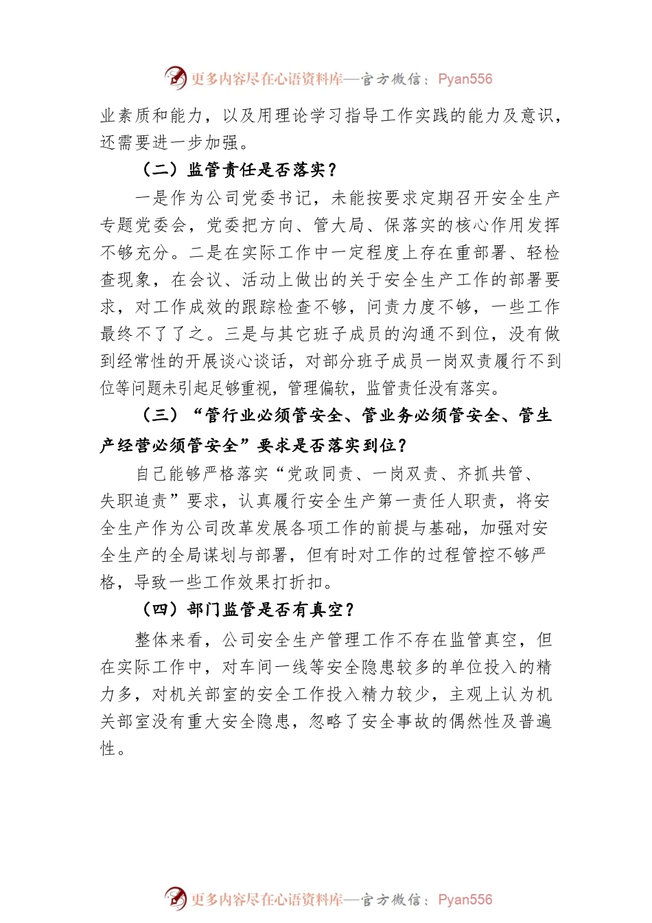 国企党委书记董事长安全生产以案促改专题民主生活会个人发言提纲.docx_第2页