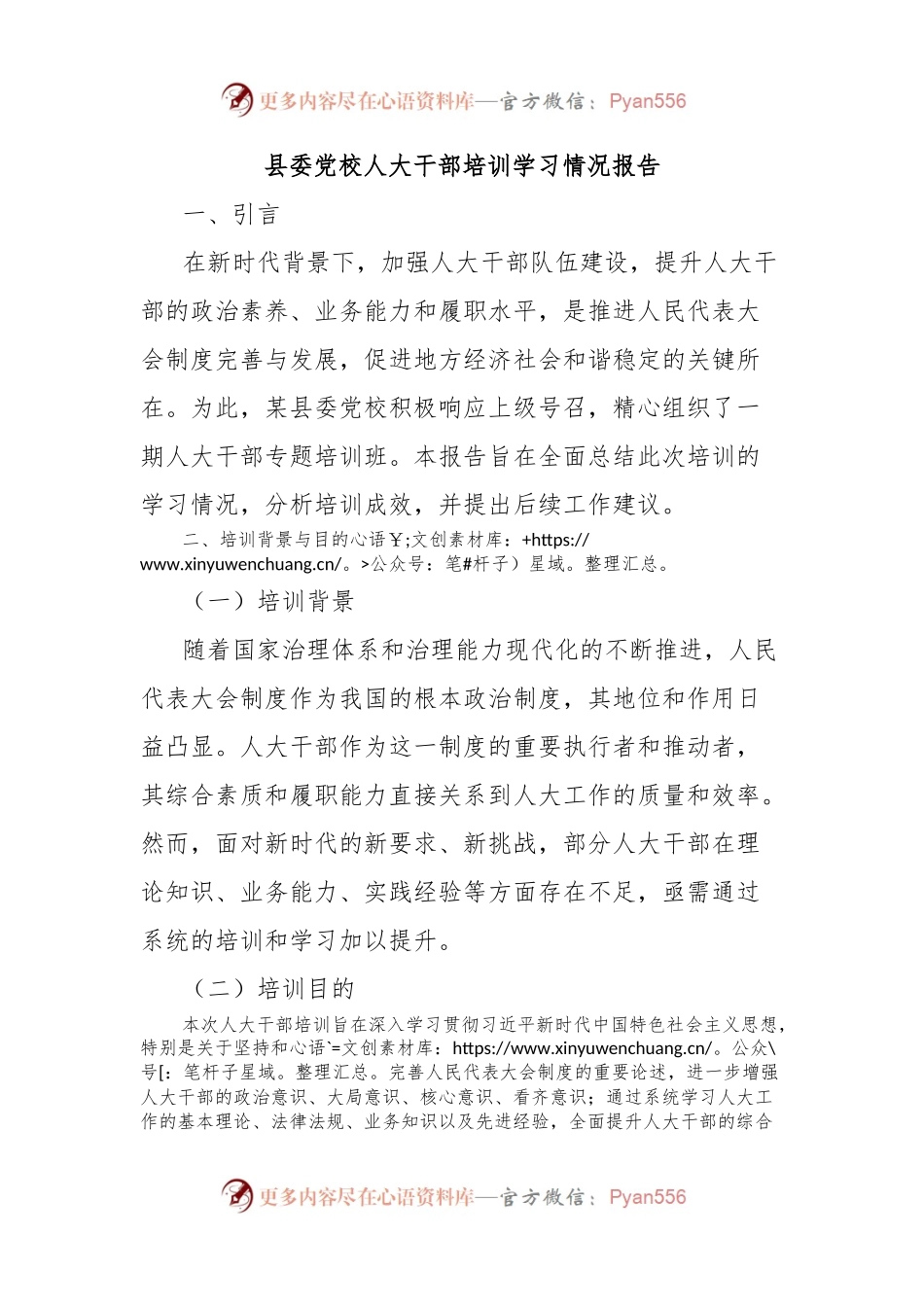 县委党校人大干部培训学习情况报告.docx_第1页