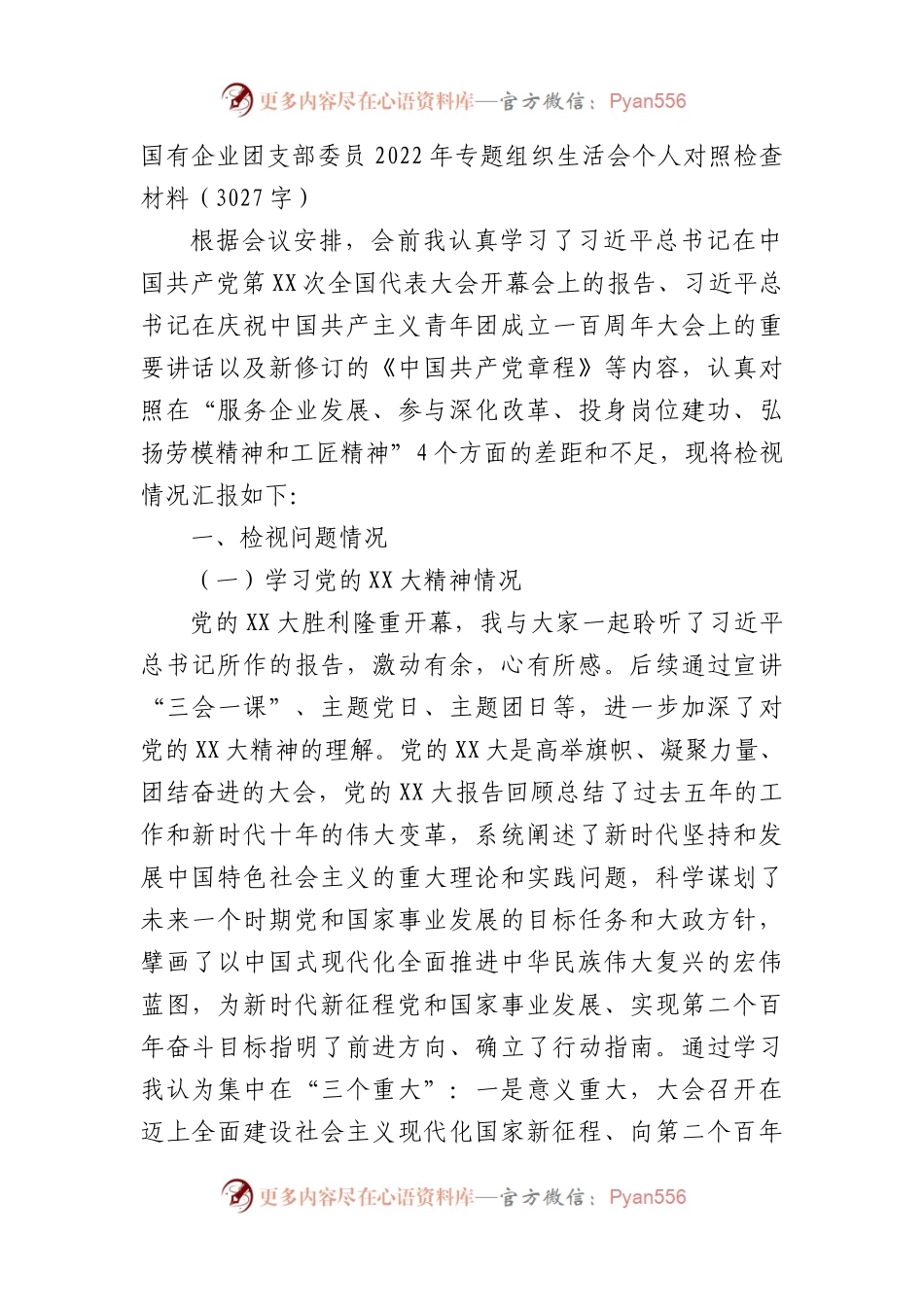 国企团支部委员2022年专题组织生活会个人对照检查材料.docx_第1页