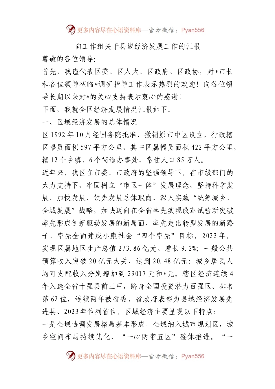 向工作组关于县域经济发展工作的汇报总结.docx_第1页