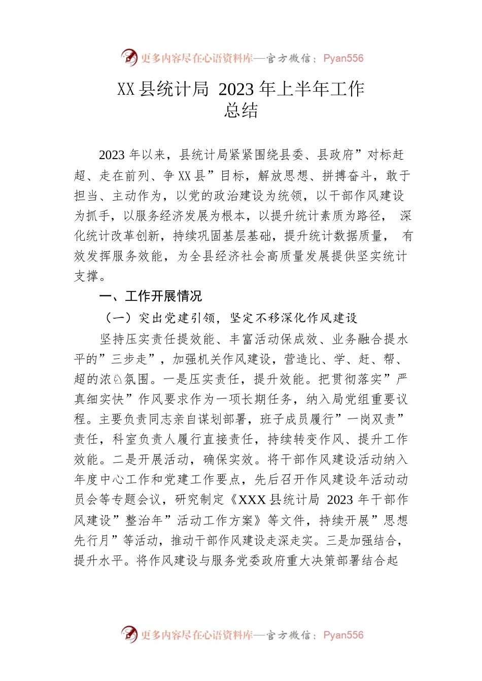 县统计局2023年上半年工作总结.docx_第1页