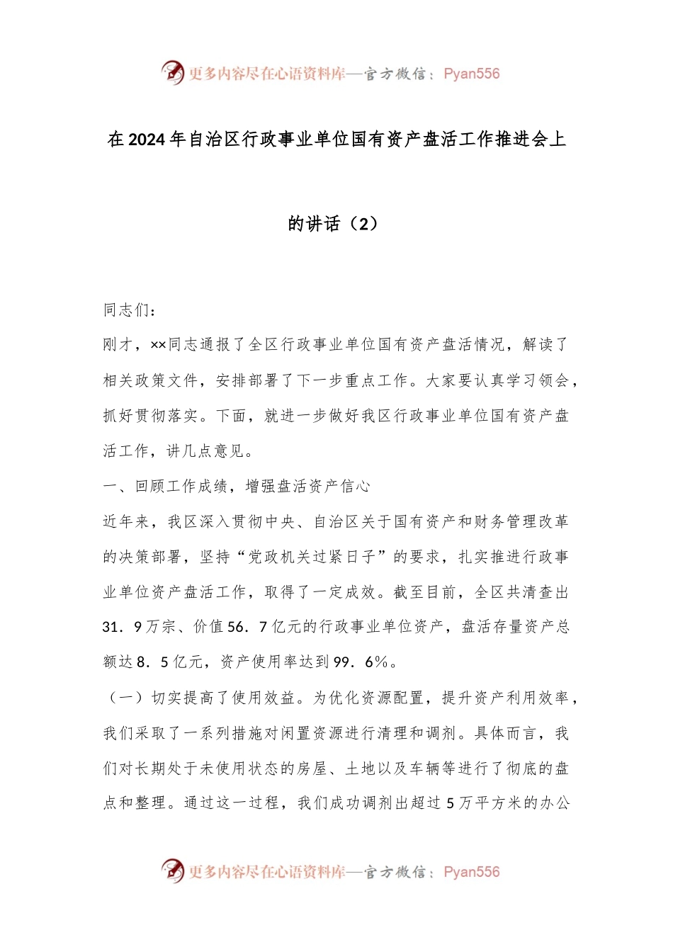 在2024年自治区行政事业单位国有资产盘活工作推进会上的讲话（2）.docx_第1页
