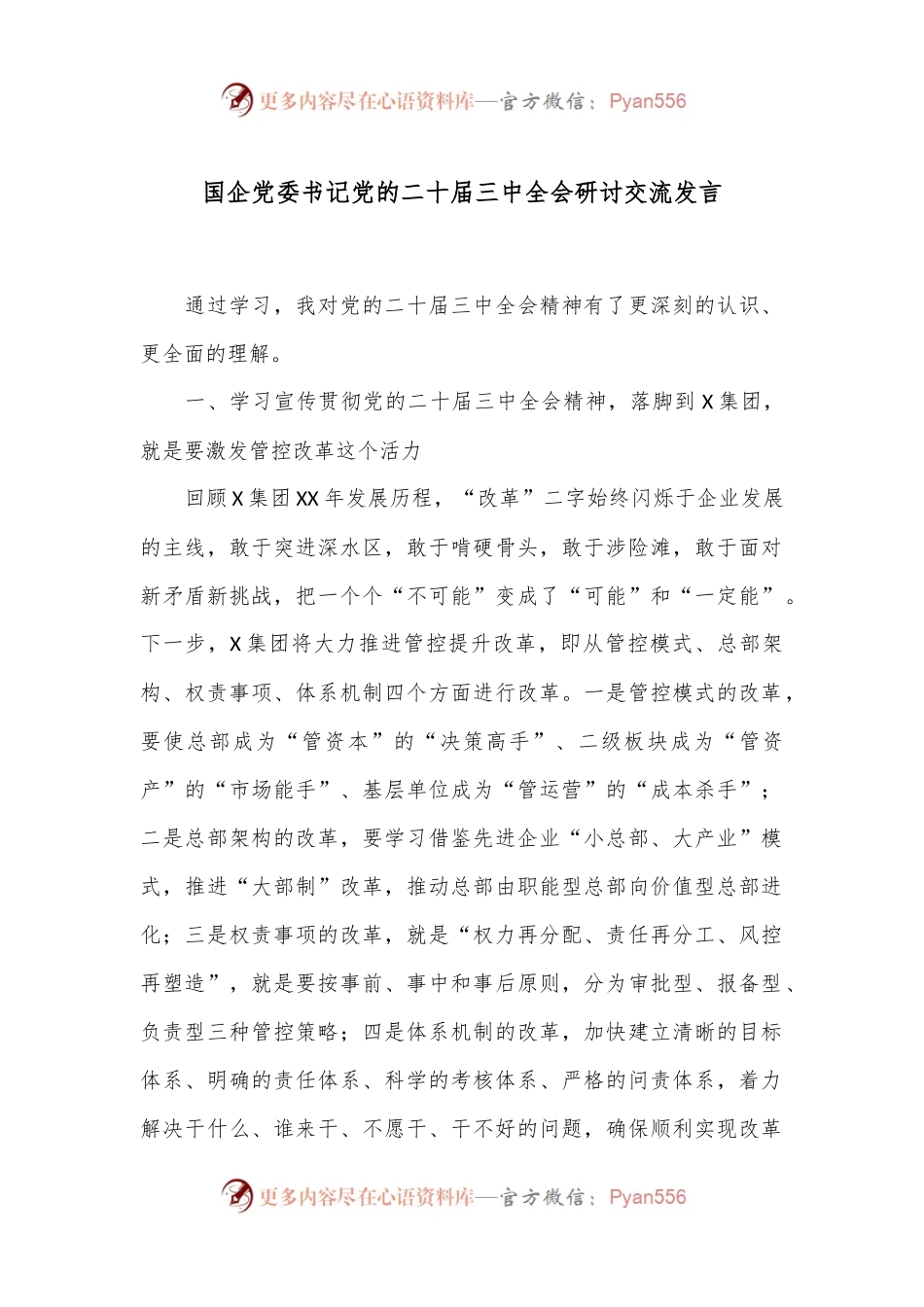 国企党委书记党的二十届三中全会研讨交流发言.docx_第1页