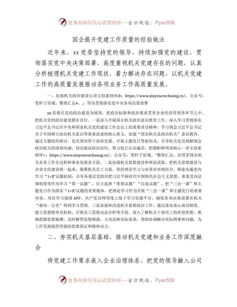 国企公司提升党建工作质量的经验做法.docx_第1页