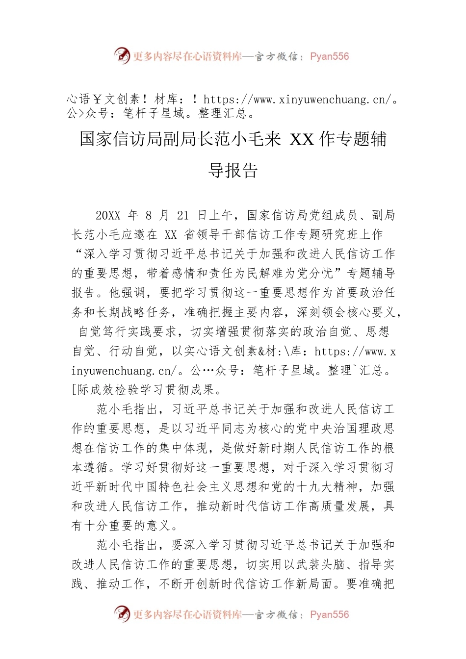 国家信访局副局长范小毛来XX作专题辅导报告.docx_第1页