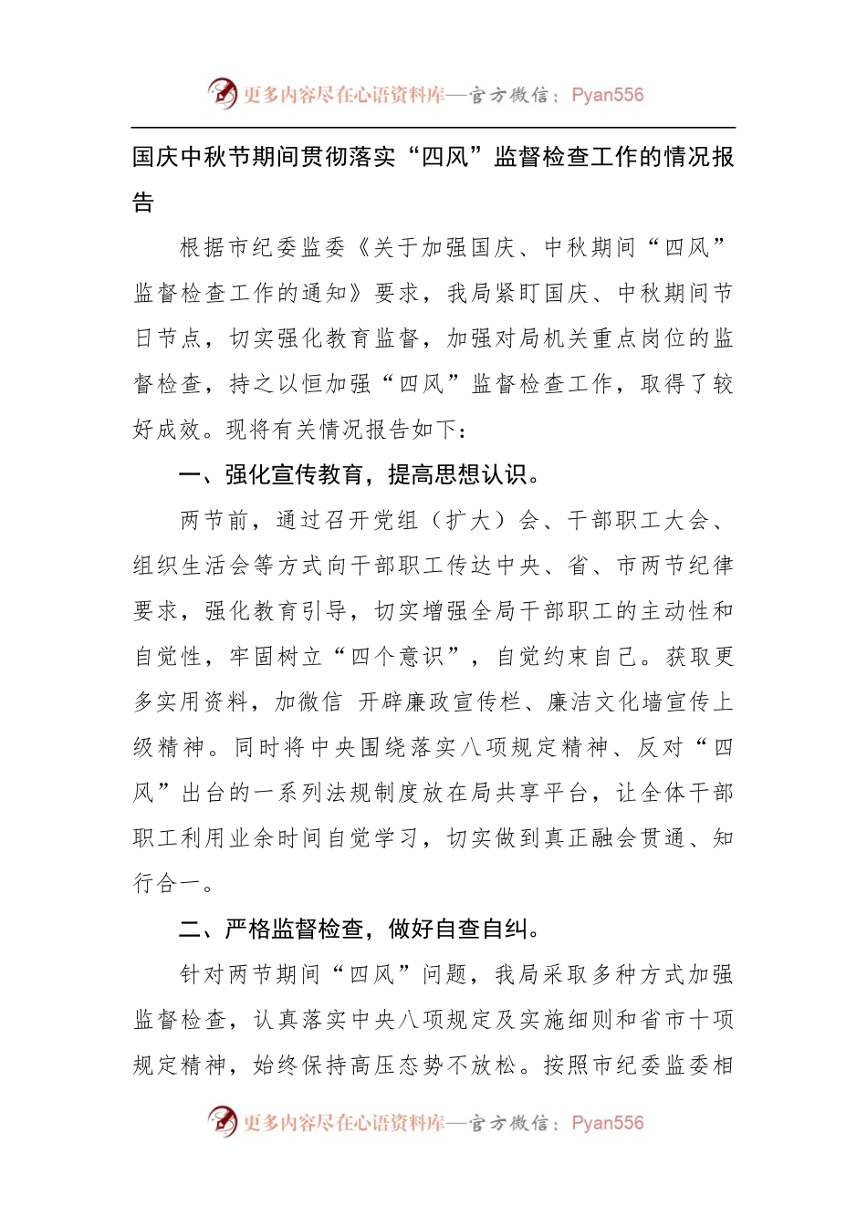 国庆中秋节期间贯彻落实“四风”监督检查工作的情况报告.docx_第1页